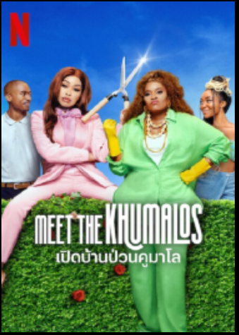 Meet the Khumalos (2025) เปิดบ้านป่วนคูมาโล - ดูหนังออนไลน์