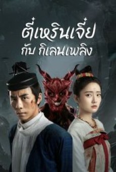 DI RENJIE-FIRE KIRIN (2022) ตี๋เหรินเจี๋ยกับกิเลนเพลิง - ดูหนังออนไลน
