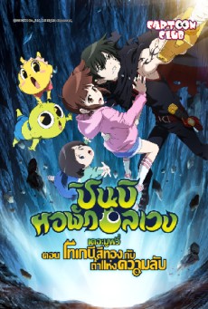 The Haunted House The Secret Of The Cave (2018) ชินบิ หอพักอลเวง เดอะมูฟวี่ ตอนโทเกบีสีทองกับถ้ำแห่งความลับ - ดูหนังออนไลน