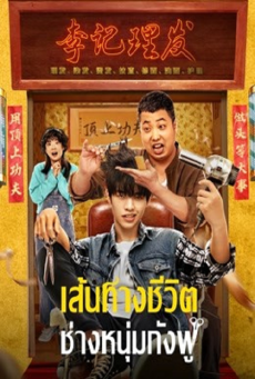 KUNG FU HAIRDRESSER (2022) เส้นทางชีวิต ช่างหนุ่มกังฟู - ดูหนังออนไลน