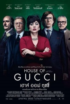 HOUSE OF GUCCI (2021) เฮาส์ ออฟ กุชชี่ - ดูหนังออนไลน
