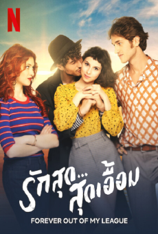 FOREVER OUT OF MY LEAGUE (2022) รักสุด…สุดเอื้อม - ดูหนังออนไลน