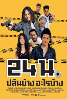 24n (2012) 24 น. ปล้นบ้างอะไรบ้าง - ดูหนังออนไลน์