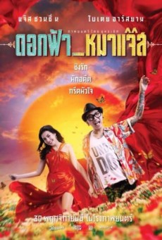 DOK FAH MHA JAZZ (2017) ดอกฟ้า หมาแจ๊ส - ดูหนังออนไลน