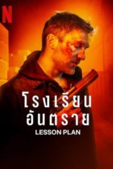 LESSON PLAN (2022) โรงเรียนอันตราย - ดูหนังออนไลน