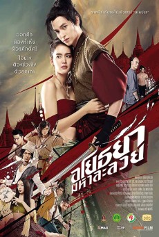 OM! CRUSH ON ME (2020) อโยธยา มหาละลวย - ดูหนังออนไลน