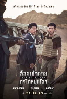 THE POINT MEN (2023) ล็อคเป้าตาย ค่าไถ่หยุดโลก พากย์ไทย - ดูหนังออนไลน