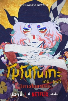 Mononoke the Movie The Phantom in the Rain โมโนโนเกะ เดอะ มูฟวี่ ปีศาจในสายฝน (2024) - ดูหนังออนไลน์
