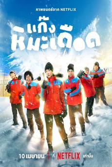 Frozen Hot Boys (2025) แก๊งหิมะเดือด - ดูหนังออนไลน์