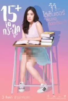 15 IQ Krachoot 15 ไอคิวกระฉูด - ดูหนังออนไลน์