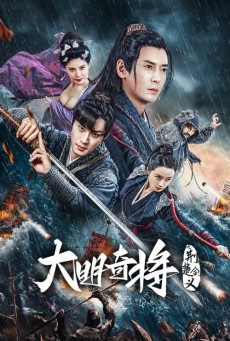 THE GENERAL YU DAYOU (2023) ยอดนายพลพิชิตศึก ซับไทย - ดูหนังออนไลน