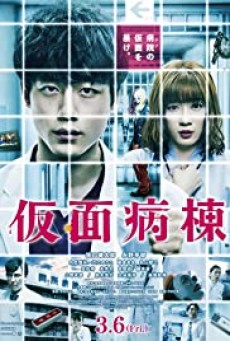 Masked Ward (Kamen Byoto) (2020) วอร์ดปริศนา หน้ากากมรณะ - ดูหนังออนไลน