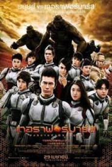 Terra Formars (2016) สงครามฆ่าพันธุ์มฤตยู - ดูหนังออนไลน์