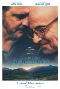 SUPERNOVA (2020) กอดให้รักไม่เลือน - ดูหนังออนไลน