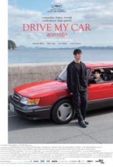 DRIVE MY CAR (2021) สุดทางรัก - ดูหนังออนไลน