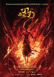 Ne Zha 2 (2025) นาจา 2 - ดูหนังออนไลน์