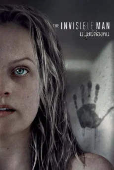 THE INVISIBLE MAN (2020) มนุษย์ล่องหน - ดูหนังออนไลน์
