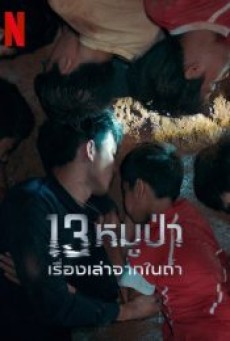 THE TRAPPED 13 (2022) 13หมูป่า เรื่องเล่าจากในถ้ำ - ดูหนังออนไลน