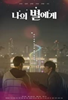 To My Star (2021) - ดูหนังออนไลน์