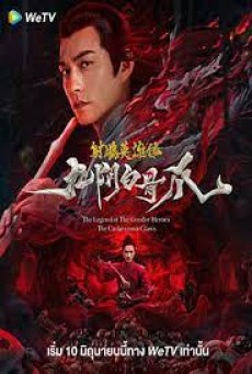 The Legend of the Condor Heroes The Cadaverous Claws (2021) มังกรหยก ตอนตำนานกรงเล็บกระดูกขาวเก้าอิม - ดูหนังออนไลน