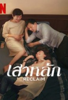 RECLAIM (2022) เสาหลัก - ดูหนังออนไลน