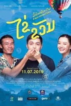 Expiration Date (2019) ไข่ ขวัญ มื้อฮักหมดใจ - ดูหนังออนไลน