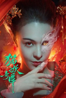 Love Death and Cat (2024) เรื่องเล่าขานตำนานปีศาจแมว - ดูหนังออนไลน์