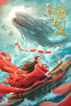 ENORMOUS LEGENDARY FISH (2020) มัจฉาสมุทร [ซับไทย] - ดูหนังออนไลน