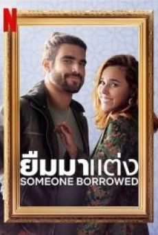SOMEONE BORROWED (2022) ยืมมาแต่ง - ดูหนังออนไลน