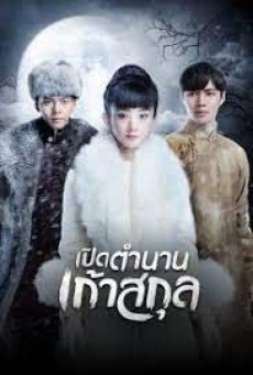 The Mystic Nine (2021) เปิดตำนานเก้าสกุล - ดูหนังออนไลน