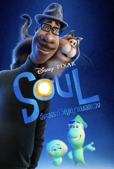 SOUL (2020) อัศจรรย์วิญญาณอลเวง - ดูหนังออนไลน