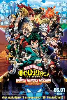 MY HERO ACADEMIA WORLD HEROES’ MISSION (2021) มาย ฮีโร่ อาคาเดเมีย รวมพลฮีโร่กู้วิกฤตโลก - ดูหนังออนไลน