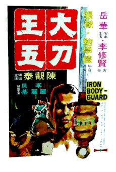 Iron Bodyguard (1973) ศึก 2 ขุนเหล็ก พากย์ไทย - ดูหนังออนไลน์
