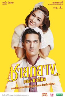 ชายกลาง เดอะมิวสิคัล Chaiklang the Musical (2019) - ดูหนังออนไลน