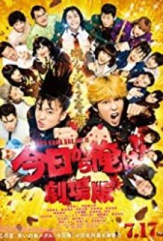 FROM TODAY, IT’S MY TURN THE MOVIE (2020) คู่ซ่าฮา × สอง THE MOVIE - ดูหนังออนไลน