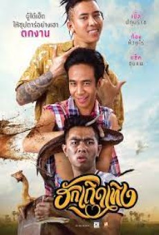 ฮักเถิดเทิง (2020) Love Rumble The Movie - ดูหนังออนไลน์