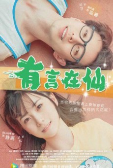 FAIRY TALE OF LOVE (2017) นางฟ้าตกสวรรค์ [ซับไทย] - ดูหนังออนไลน
