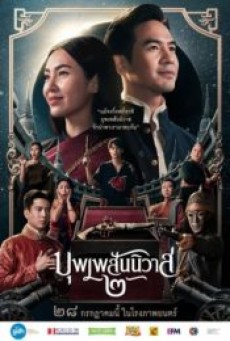 LOVE DESTINY 2 (2022) บุพเพสันนิวาส 2 - ดูหนังออนไลน