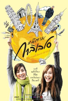 DEAR GALILEO (2009) หนีตามกาลิเลโอ พากย์ไทย - ดูหนังออนไลน์