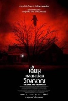 THE DARK AND THE WICKED (2020) เฮี้ยน หลอน ซ่อนวิญญาณ - ดูหนังออนไลน