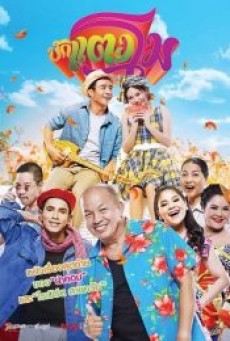 BUGTANGMO (2022) บักแตงโม - ดูหนังออนไลน์