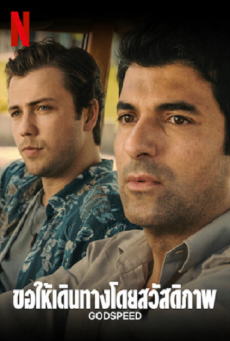 GODSPEED (2022) ขอให้เดินทางโดยสวัสดิภาพ - ดูหนังออนไลน์