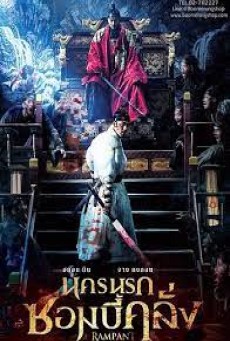 Rampant (Chang-gwol) (2018) นครนรกซอมบี้คลั่ง - ดูหนังออนไลน