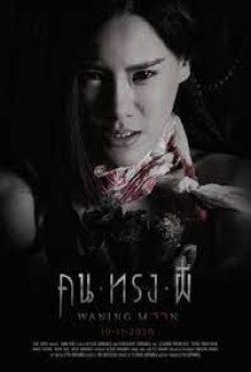 Waning Moon (2020) คน ทรง ผี - ดูหนังออนไลน