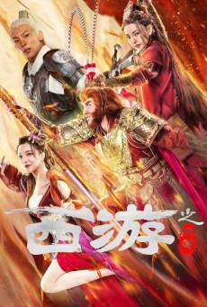 JOURNEY TO THE WEST ASK TAO (2023) ไซอิ๋วลัทธิเต๋า ซับไทย - ดูหนังออนไลน