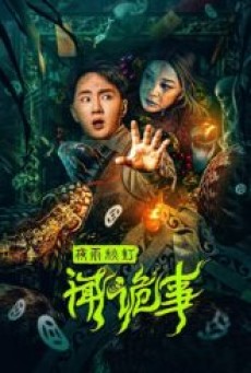 “Night Rain and Autumn Lantern Hear Strange Stories (2024) เรื่องลึกลับคืนฝนตกกับโคมไฟฤดูใบไม้ผลิ “ - ดูหนังออนไลน์