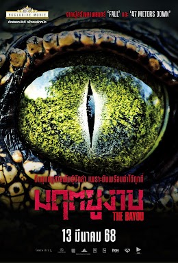 The Bayou (2025) มฤตยูงาบ - ดูหนังออนไลน์