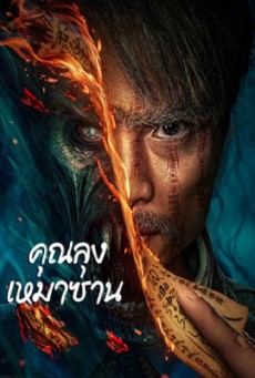 MAO MOUNTAIN UNCLE (2023) คุณลุงเหมาซาน ซับไทย - ดูหนังออนไลน์