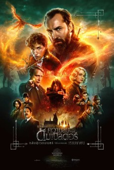FANTASTIC BEASTS THE SECRETS OF DUMBLEDORE (2022) สัตว์มหัศจรรย์ ความลับของดัมเบิลดอร์ - ดูหนังออนไลน