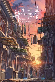 Flavors of Youth (2018) วัยแห่งฝันงดงาม  [Sub TH] - ดูหนังออนไลน์